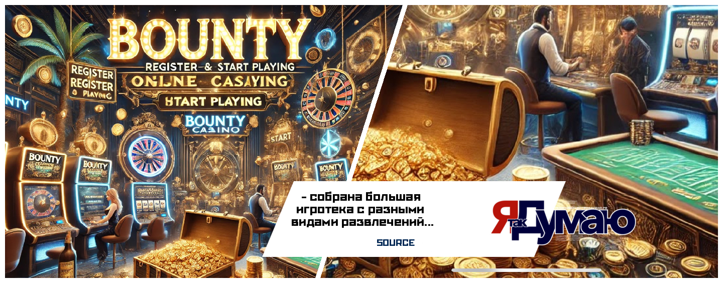 Онлайн клуб Баунти: как зарегистрироваться и начать играть?