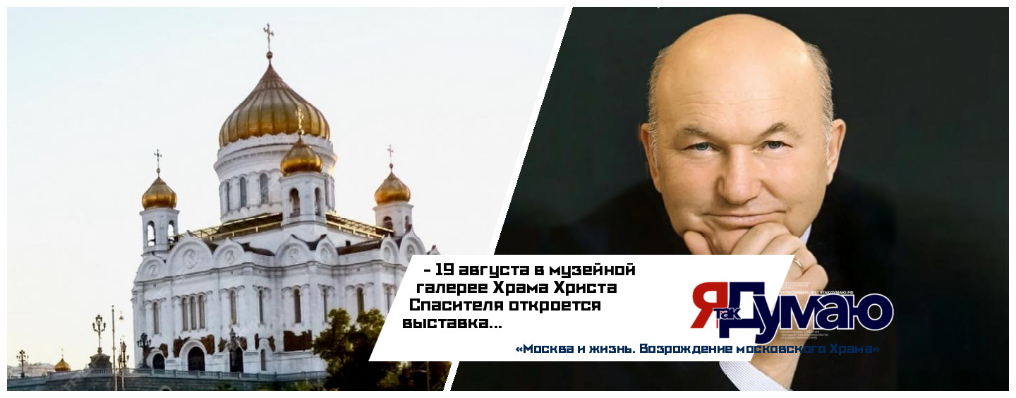 В Храме Христа Спасителя откроется экспозиция о Ю. М. Лужкове и строительстве святыни