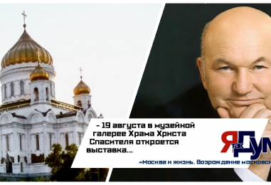 В Храме Христа Спасителя откроется экспозиция о Ю. М. Лужкове и строительстве святыни