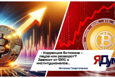 Биткоин корректируется после рекорда: как ETF и макроэкономика влияют на крипторынок в 2025 году?
