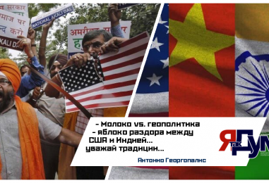 Молоко как оружие: как торговый конфликт США и Индии из-за молочных продуктов перерос в геополитический кризис