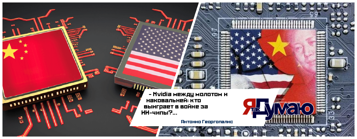 Гонка ИИ-чипов: как США и Китай разрушают глобальный рынок полупроводников