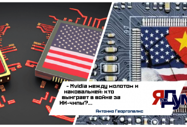 Гонка ИИ-чипов: как США и Китай разрушают глобальный рынок полупроводников