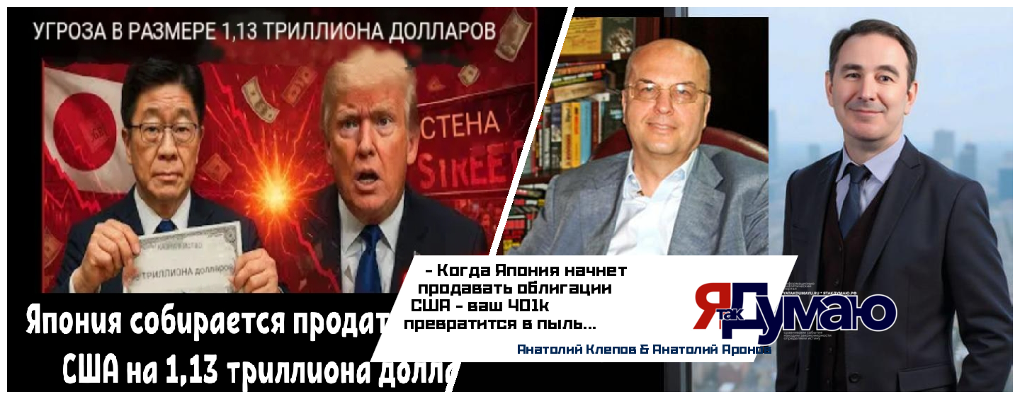 Анатолий Аронов & Анатолий Клепов. Крах Японии: как экономический коллапс третьей экономики мира ударит по США и миру