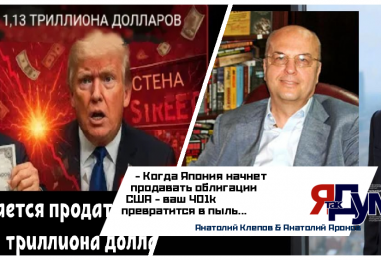 Анатолий Аронов & Анатолий Клепов. Крах Японии: как экономический коллапс третьей экономики мира ударит по США и миру