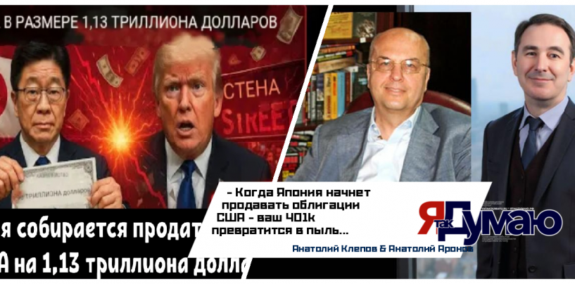 Анатолий Аронов & Анатолий Клепов. Крах Японии: как экономический коллапс третьей экономики мира ударит по США и миру