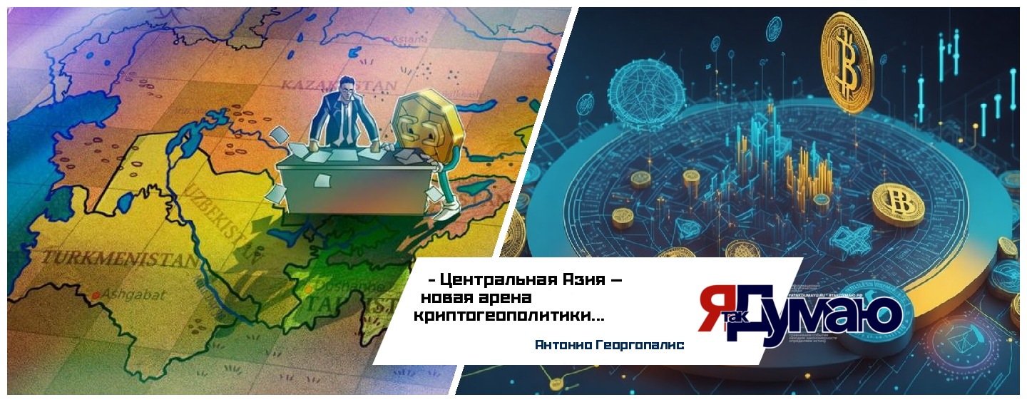 Криптовалюта в Центральной Азии в 2025 году: регулирование, риски и геополитика