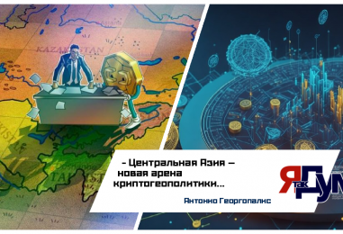 Криптовалюта в Центральной Азии в 2025 году: регулирование, риски и геополитика