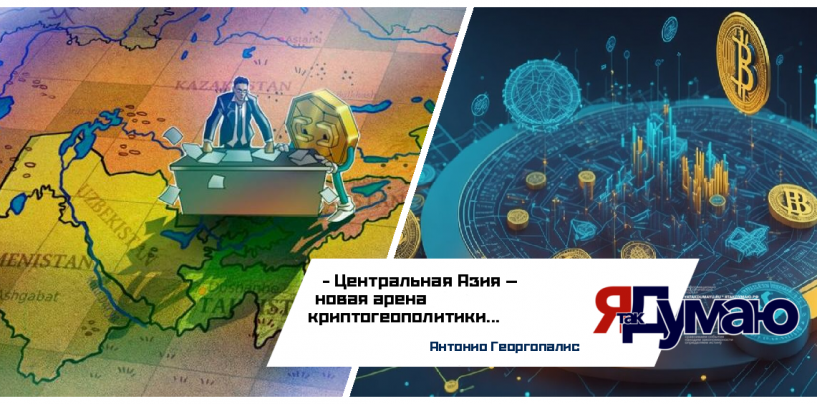 Криптовалюта в Центральной Азии в 2025 году: регулирование, риски и геополитика
