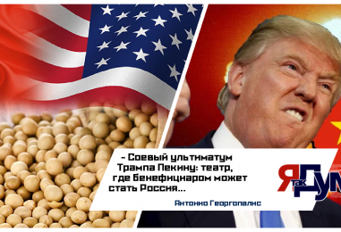 Соя Трампа vs Китай: скрытая выгода для России | Аналитика 2025