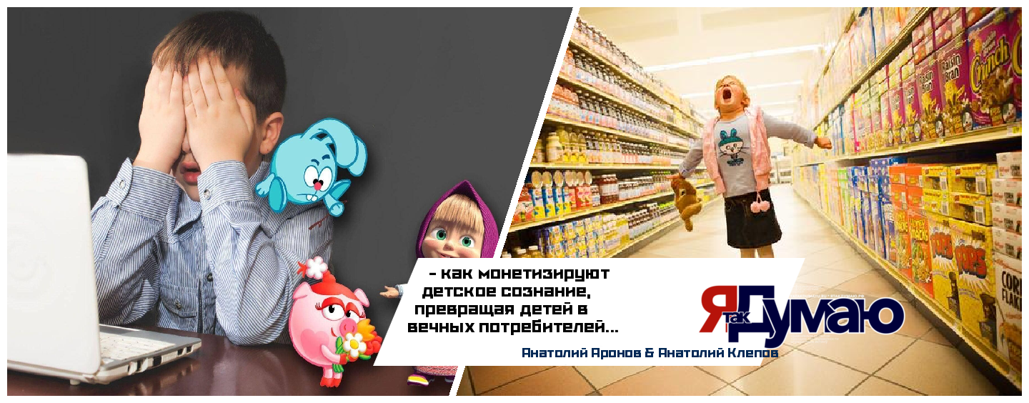 Анатолий Аронов & Анатолий Клепов. Как бренды используют мультфильмы для монетизации детей | Дети как экосистема