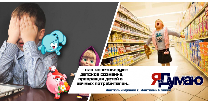 Анатолий Аронов & Анатолий Клепов. Как бренды используют мультфильмы для монетизации детей | Дети как экосистема