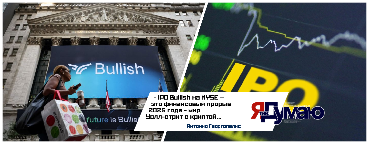 IPO Bullish: как криптовалюта завоевала Уолл-стрит в 2025 году | Анализ