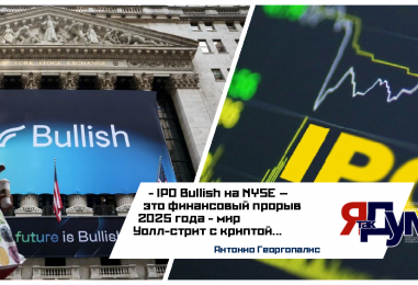 IPO Bullish: как криптовалюта завоевала Уолл-стрит в 2025 году | Анализ