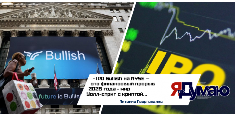 IPO Bullish: как криптовалюта завоевала Уолл-стрит в 2025 году | Анализ