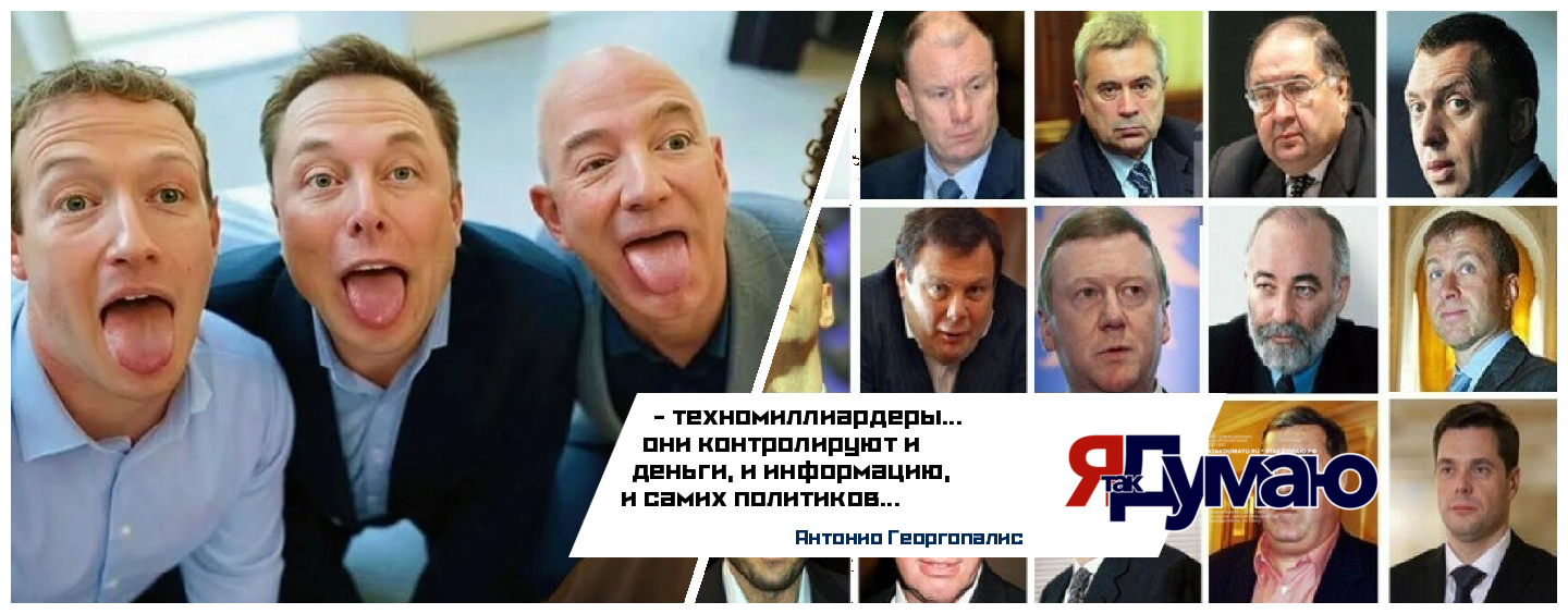Техномиллиардеры vs олигархи: кто обладает большей властью в 2025 году? | Анализ