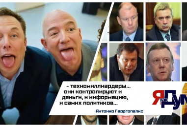 Техномиллиардеры vs олигархи: кто обладает большей властью в 2025 году? | Анализ