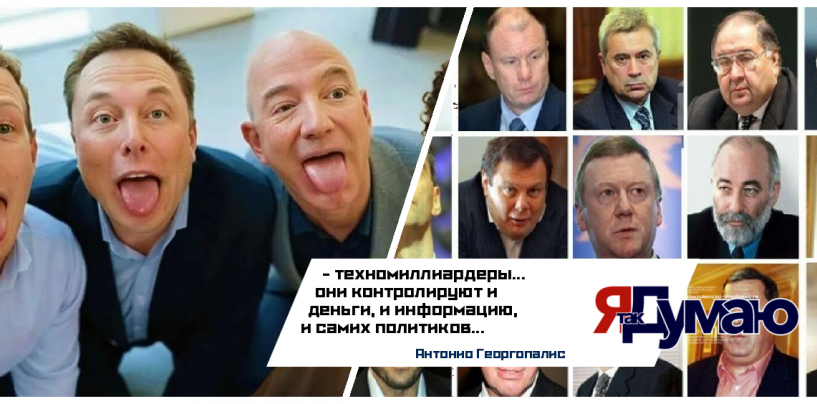 Техномиллиардеры vs олигархи: кто обладает большей властью в 2025 году? | Анализ