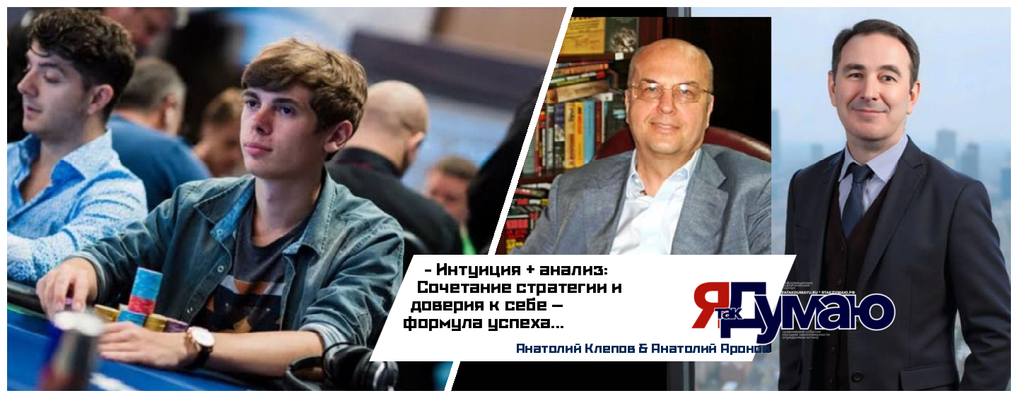 Федор Хольц: как интуиция и шоколад сделали его легендой покера | Анатолий Аронов & Анатолий Клепов