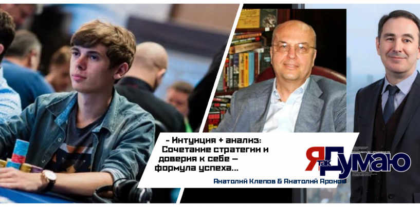 Федор Хольц: как интуиция и шоколад сделали его легендой покера | Анатолий Аронов & Анатолий Клепов