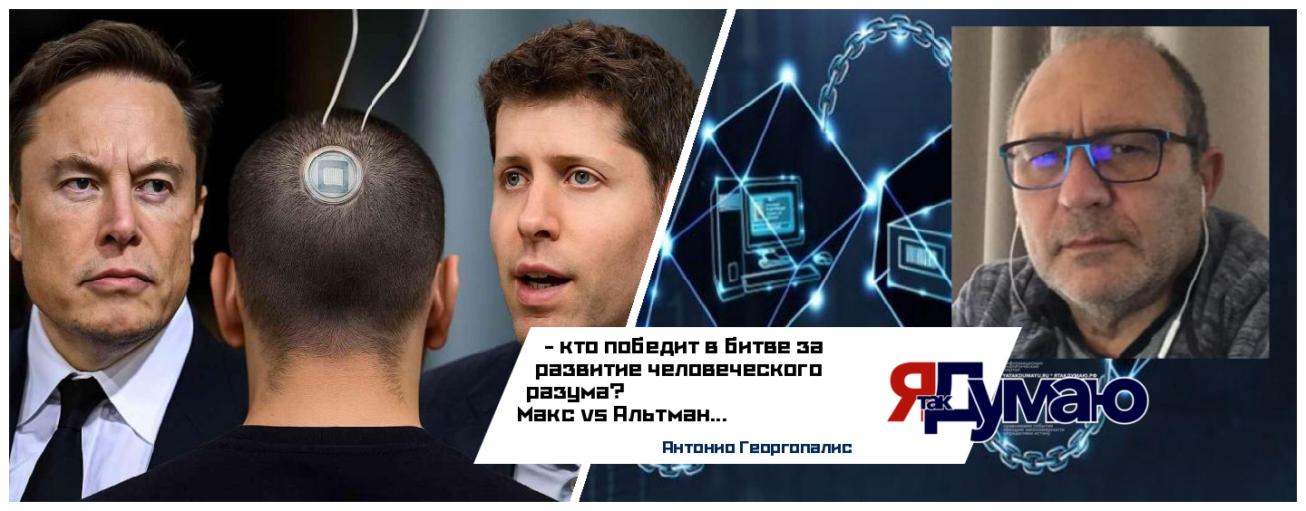 Илон Маск против Альтмана: Кто победит в битве за наш мозг? | Антонио Георгопалисс