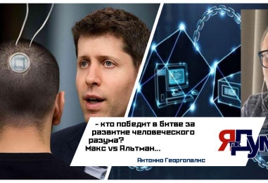 Илон Маск против Альтмана: Кто победит в битве за наш мозг? | Антонио Георгопалисс