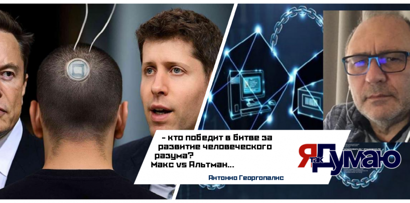 Илон Маск против Альтмана: Кто победит в битве за наш мозг? | Антонио Георгопалисс
