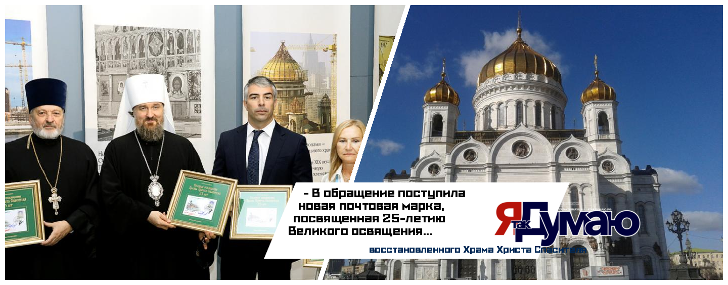 Почтовая марка увековечила заслуги Юрия Лужкова в восстановлении Храма Христа Спасителя