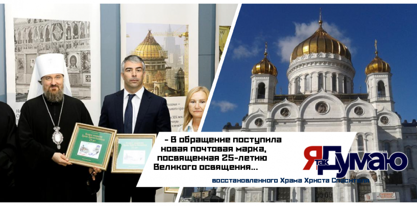 Почтовая марка увековечила заслуги Юрия Лужкова в восстановлении Храма Христа Спасителя