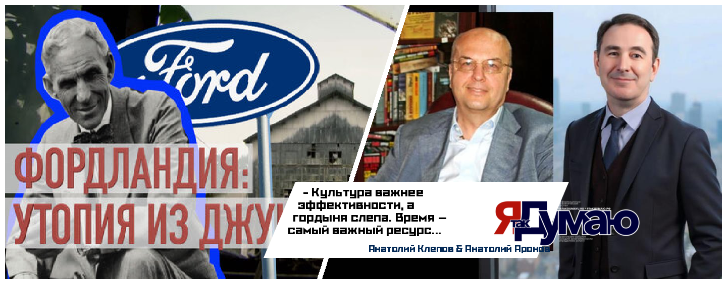 Фордландия: Как Генри Форд потерял $3,5 млрд на каучуковой утопии в джунглях | Анатолий Аронов & Анатолий Клепов