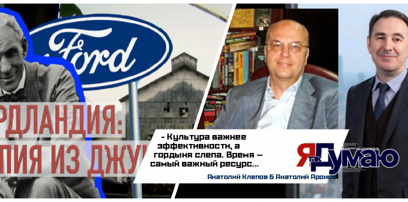 Фордландия: Как Генри Форд потерял $3,5 млрд на каучуковой утопии в джунглях | Анатолий Аронов & Анатолий Клепов