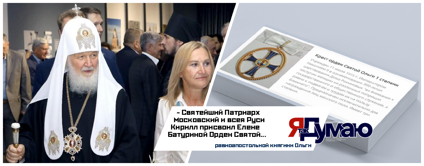 Елена Батурина получила Орден Святой Ольги в память о заслугах её супруга Юрия Лужкова