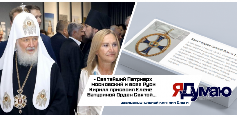 Елена Батурина получила Орден Святой Ольги в память о заслугах её супруга Юрия Лужкова