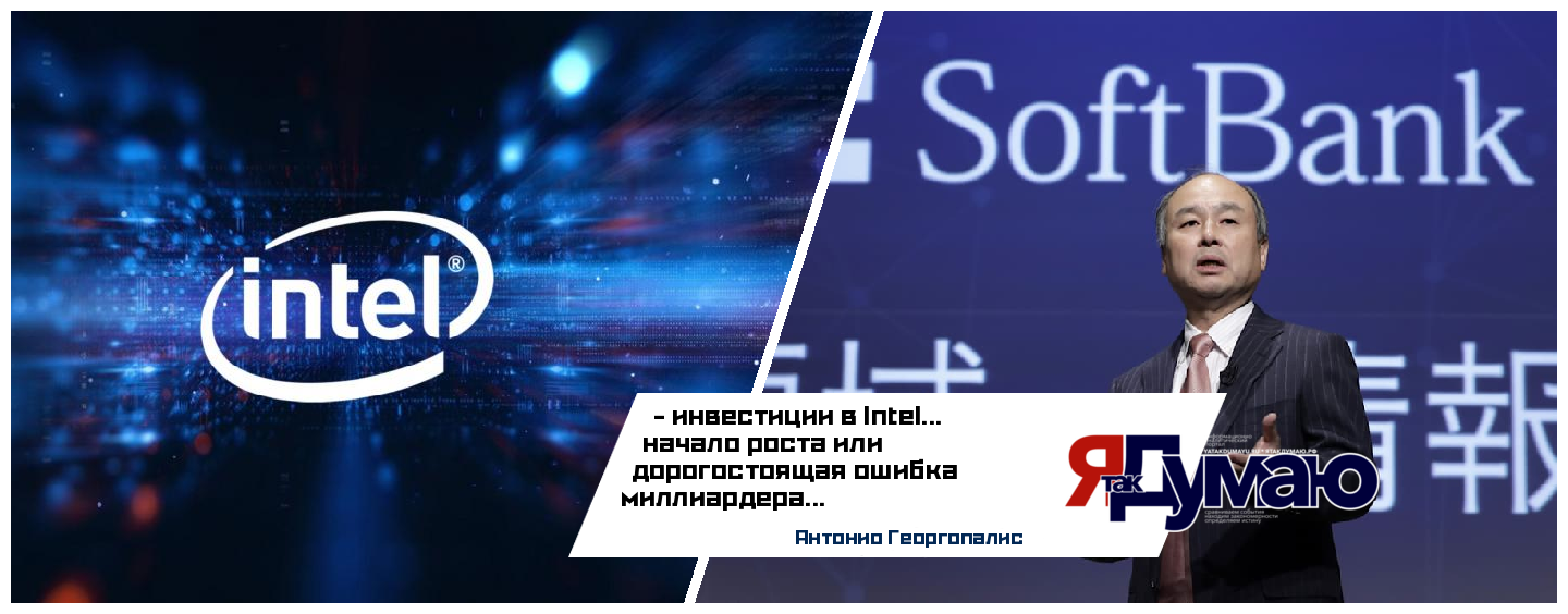 SoftBank инвестирует в Intel $2 млрд: Анализ рисков и стратегии Масаёси Сона