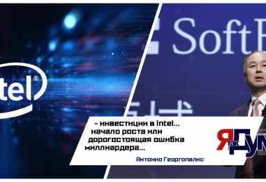 SoftBank инвестирует в Intel $2 млрд: Анализ рисков и стратегии Масаёси Сона