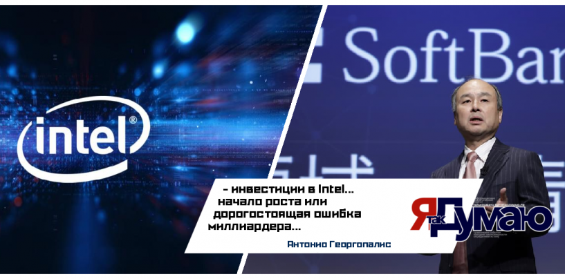SoftBank инвестирует в Intel $2 млрд: Анализ рисков и стратегии Масаёси Сона