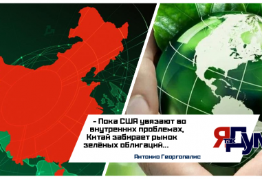 Китай лидирует на рынке зеленых облигаций 2025: США и ЕС