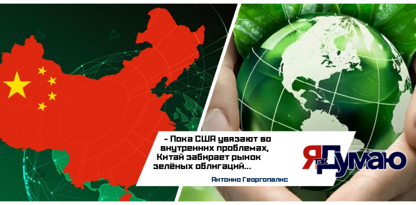 Китай лидирует на рынке зеленых облигаций 2025: США и ЕС