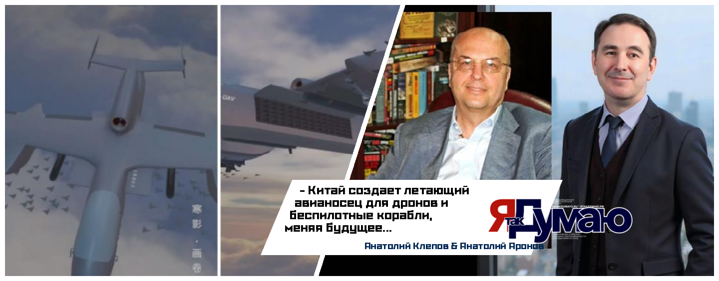 Китайский авианосец для дронов и морские беспилотники: прорыв в военных технологиях | Анатолий Аронов & Анатолий Клепов