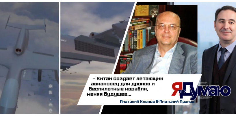 Китайский авианосец для дронов и морские беспилотники: прорыв в военных технологиях | Анатолий Аронов & Анатолий Клепов