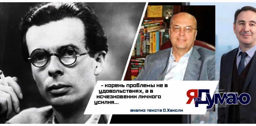 Олдос Хаксли: почему человечество погубят удовольствия | Анатолий Аронов & Анатолий Клепов