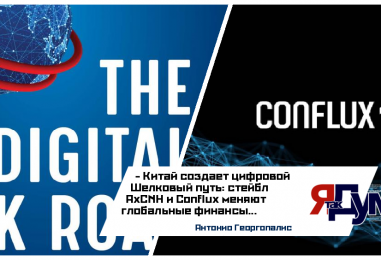 Цифровой Шелковый путь Китая: как Conflux и AxCNH меняют мировые финансы | Анализ 2025