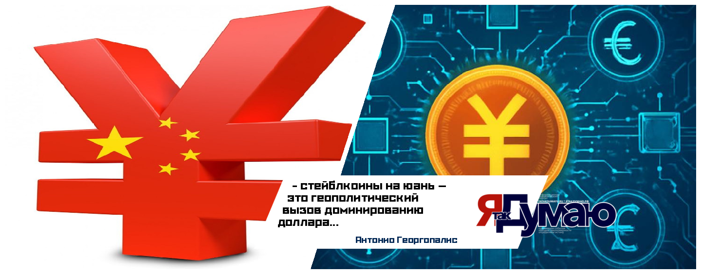 Стейблкоины на юань: как Китай меняет глобальные финансы в 2025 году | Анализ