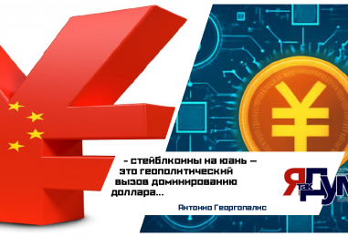 Стейблкоины на юань: как Китай меняет глобальные финансы в 2025 году | Анализ