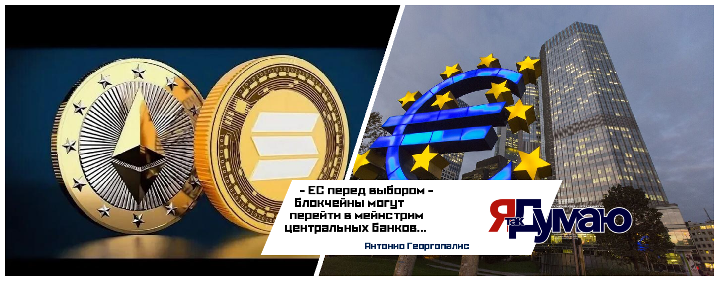 ЕС может выбрать Ethereum и Solana для цифрового евро | Анализ решения 2025