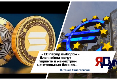 ЕС может выбрать Ethereum и Solana для цифрового евро | Анализ решения 2025