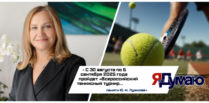 На кортах «Белокаменной» пройдут старты теннисного турнира памяти Юрия Лужкова