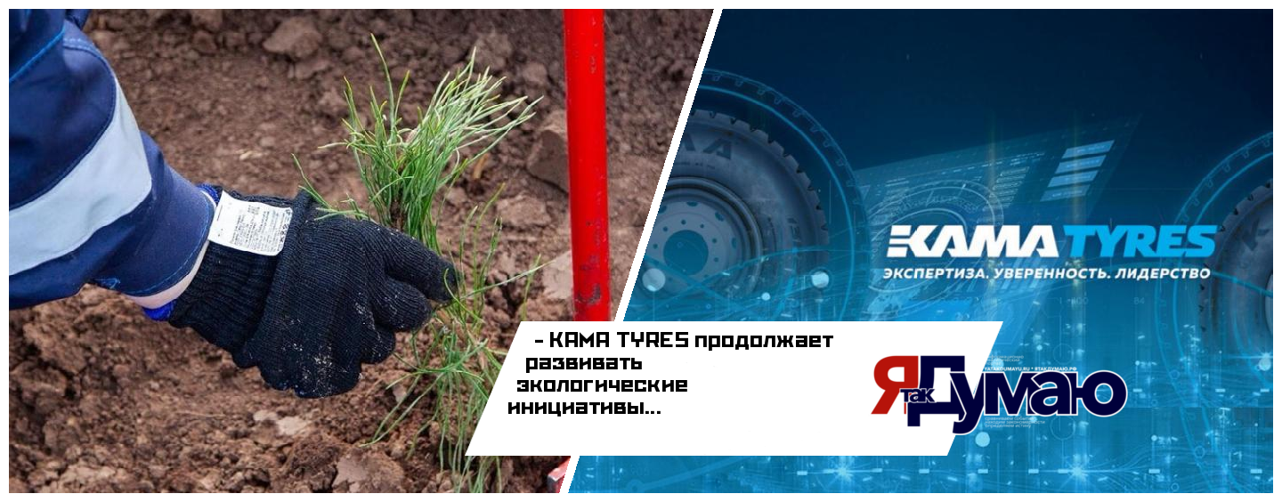 Нижнекамский шинный комплекс активно работает над проектами, направленными на устойчивое развитие