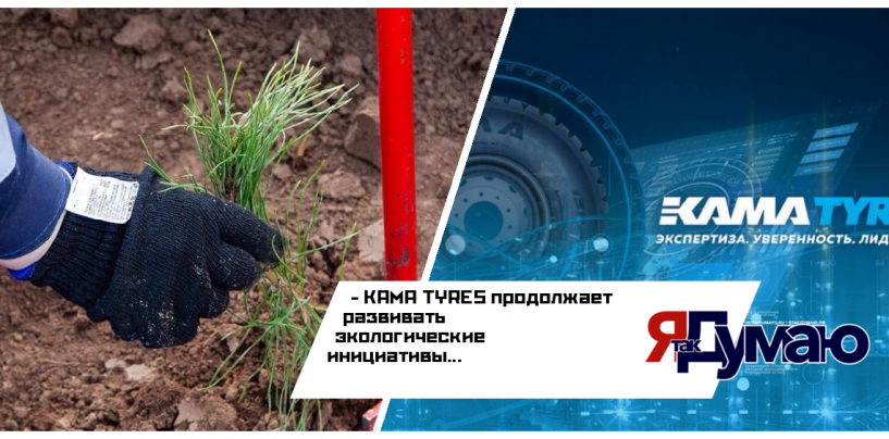 Нижнекамский шинный комплекс активно работает над проектами, направленными на устойчивое развитие