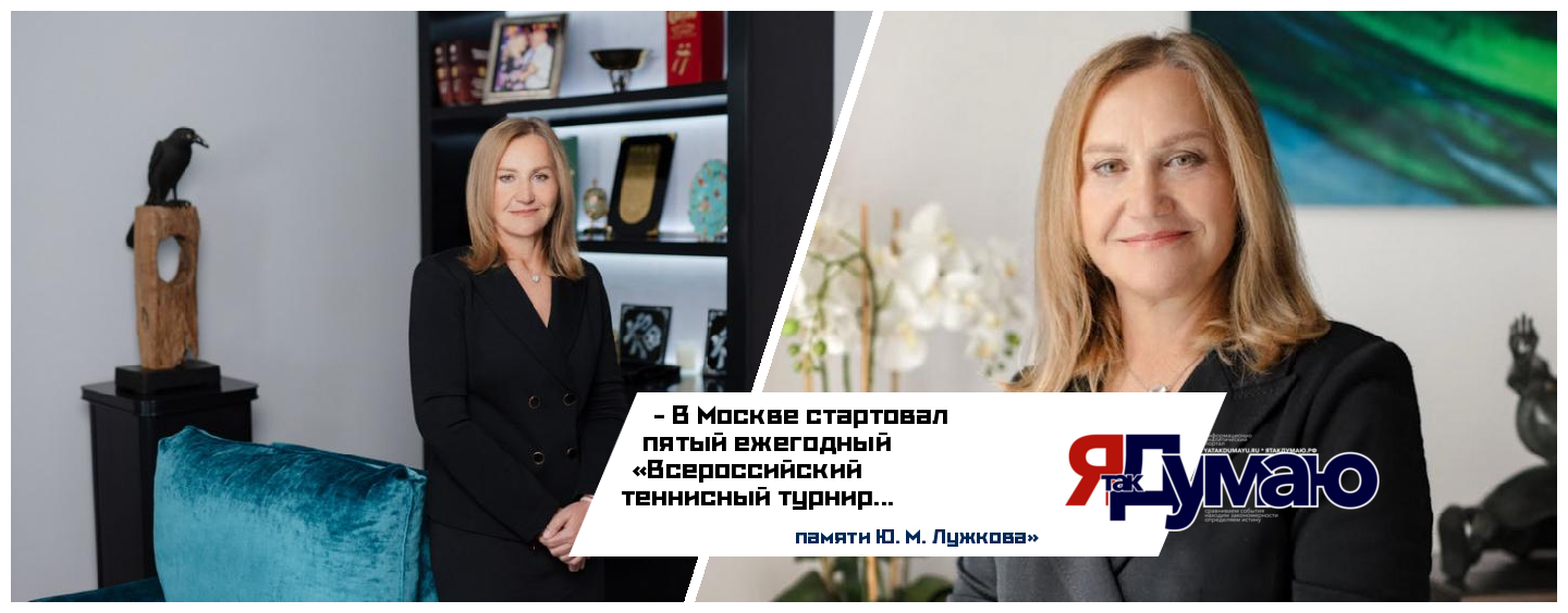 Всероссийский теннисный турнир памяти Юрия Лужкова в пятый раз проводится в Москве